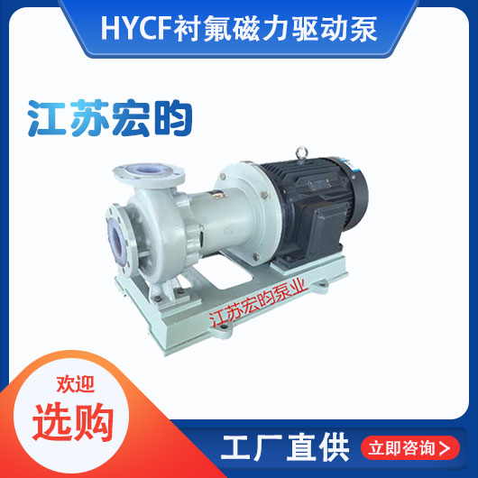 HYCF襯氟磁力驅(qū)動泵